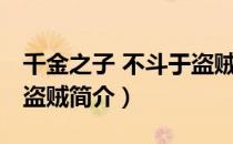 千金之子 不斗于盗贼（关于千金之子 不斗于盗贼简介）