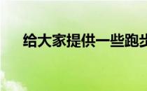 给大家提供一些跑步不伤害膝盖的方法