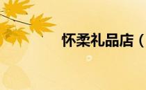 怀柔礼品店（怀柔团购网）
