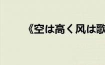 《空は高く风は歌う》（空高风歌）