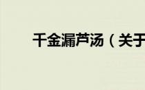 千金漏芦汤（关于千金漏芦汤简介）