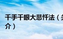 千手千眼大悲忏法（关于千手千眼大悲忏法简介）