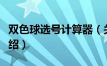 双色球选号计算器（关于双色球选号计算器介绍）