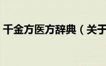 千金方医方辞典（关于千金方医方辞典简介）