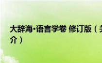 大辞海·语言学卷 修订版（关于大辞海·语言学卷 修订版简介）