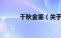 千秋金鉴（关于千秋金鉴简介）