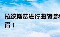 拉德斯基进行曲简谱视唱（拉德斯基进行曲简谱）