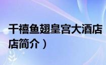 千禧鱼翅皇宫大酒店（关于千禧鱼翅皇宫大酒店简介）
