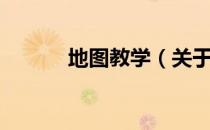 地图教学（关于地图教学简介）