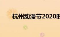 杭州动漫节2020时间（杭州动漫节）