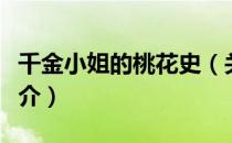 千金小姐的桃花史（关于千金小姐的桃花史简介）