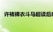 许褚裸衣斗马超读后感（许褚裸衣斗马超）