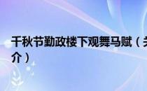 千秋节勤政楼下观舞马赋（关于千秋节勤政楼下观舞马赋简介）