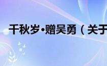 千秋岁·赠吴勇（关于千秋岁·赠吴勇简介）