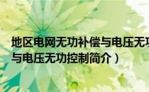 地区电网无功补偿与电压无功控制（关于地区电网无功补偿与电压无功控制简介）