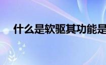 什么是软驱其功能是什么（什么是软驱）