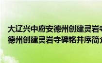 大辽兴中府安德州创建灵岩寺碑铭并序（关于大辽兴中府安德州创建灵岩寺碑铭并序简介）
