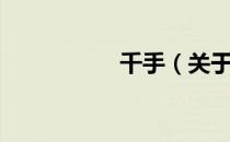 千手（关于千手简介）
