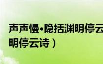 声声慢·隐括渊明停云诗（关于声声慢·隐括渊明停云诗）