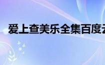 爱上查美乐全集百度云（爱上查美乐全集）