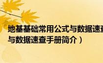地基基础常用公式与数据速查手册（关于地基基础常用公式与数据速查手册简介）