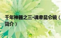 千年神器之三·魂牵昆仑镜（关于千年神器之三·魂牵昆仑镜简介）