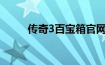传奇3百宝箱官网（传奇3百宝箱）
