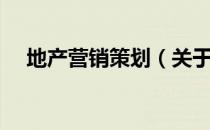 地产营销策划（关于地产营销策划简介）