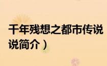 千年残想之都市传说（关于千年残想之都市传说简介）