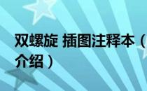 双螺旋 插图注释本（关于双螺旋 插图注释本介绍）