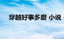 穿越好事多磨 小说（穿越好事多磨txt）