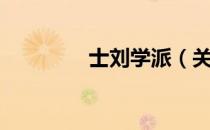 士刘学派（关于士刘学派）