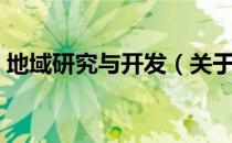 地域研究与开发（关于地域研究与开发简介）