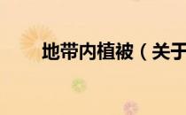 地带内植被（关于地带内植被简介）
