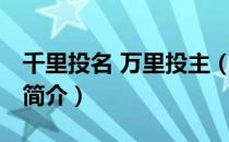 千里投名 万里投主（关于千里投名 万里投主简介）