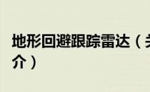 地形回避跟踪雷达（关于地形回避跟踪雷达简介）