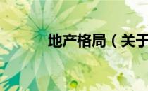 地产格局（关于地产格局简介）