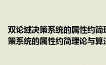 双论域决策系统的属性约简理论与算法研究（关于双论域决策系统的属性约简理论与算法研究介绍）