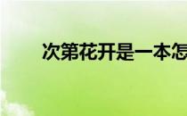 次第花开是一本怎么样的书（次第）