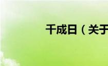 千成日（关于千成日简介）