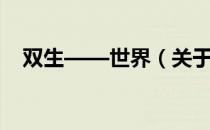 双生——世界（关于双生——世界介绍）