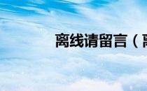 离线请留言（离线留言歌词）