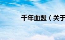 千年血盟（关于千年血盟简介）