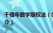 千禧年数字版权法（关于千禧年数字版权法简介）