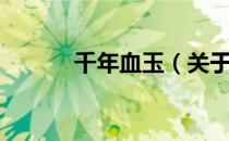 千年血玉（关于千年血玉简介）