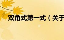 双角式第一式（关于双角式第一式介绍）