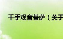 千手观音菩萨（关于千手观音菩萨简介）