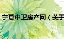 宁夏中卫房产网（关于宁夏中卫房产网介绍）