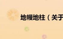 地幔地柱（关于地幔地柱简介）