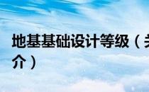 地基基础设计等级（关于地基基础设计等级简介）